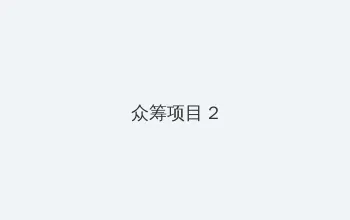 5xsq社区视频免费视频 众筹项目 - 像素冒险同人游戏